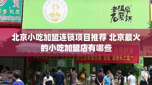 北京小吃加盟连锁项目推荐 北京最火的小吃加盟店有哪些