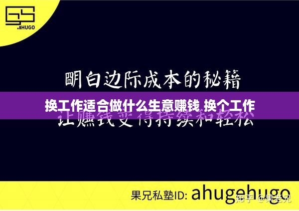 换工作适合做什么生意赚钱 换个工作