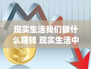 现实生活我们做什么赚钱 现实生活中什么行业最挣钱