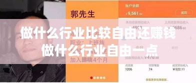 做什么行业比较自由还赚钱 做什么行业自由一点