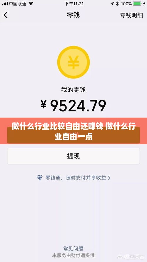 做什么行业比较自由还赚钱 做什么行业自由一点