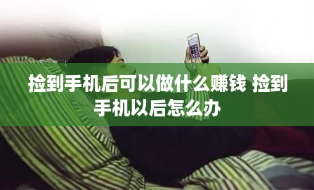 捡到手机后可以做什么赚钱 捡到手机以后怎么办