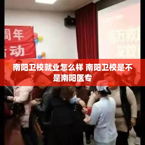 南阳卫校就业怎么样 南阳卫校是不是南阳医专