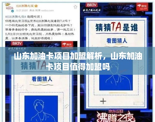 山东加油卡项目加盟解析，山东加油卡项目值得加盟吗