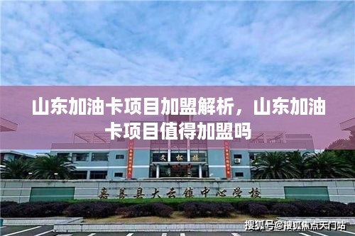 山东加油卡项目加盟解析，山东加油卡项目值得加盟吗