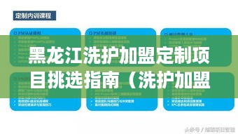 黑龙江洗护加盟定制项目挑选指南（洗护加盟详细解析）