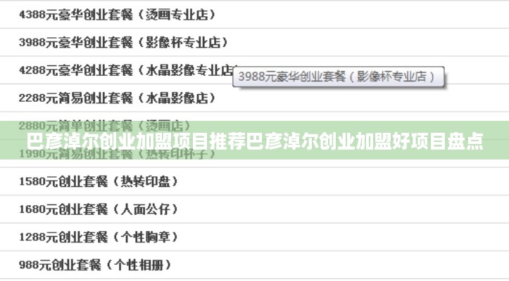 巴彦淖尔创业加盟项目推荐巴彦淖尔创业加盟好项目盘点