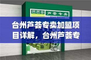 台州芦荟专卖加盟项目详解，台州芦荟专卖加盟条件及优势