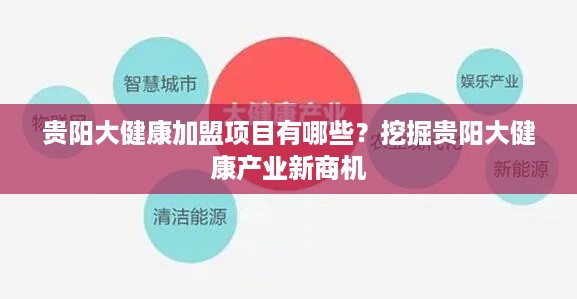 贵阳大健康加盟项目有哪些？挖掘贵阳大健康产业新商机