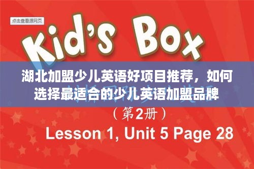 湖北加盟少儿英语好项目推荐，如何选择最适合的少儿英语加盟品牌