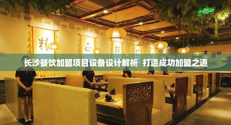 长沙餐饮加盟项目设备设计解析  打造成功加盟之道