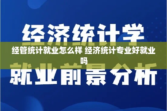 经管统计就业怎么样 经济统计专业好就业吗