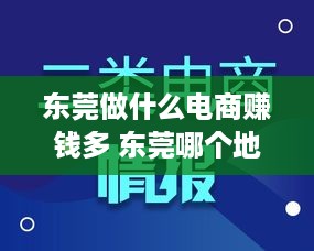 东莞做什么电商赚钱多 东莞哪个地方电商公司多