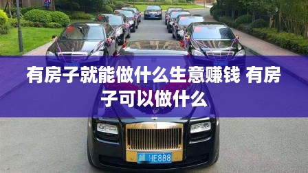 有房子就能做什么生意赚钱 有房子可以做什么