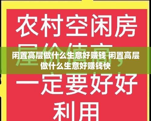 闲置高层做什么生意好赚钱 闲置高层做什么生意好赚钱快