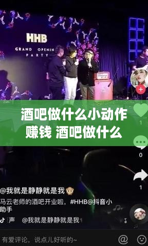 酒吧做什么小动作赚钱 酒吧做什么活动生意更好