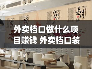 外卖档口做什么项目赚钱 外卖档口装修效果图