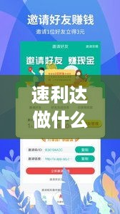 速利达做什么赚钱快 速利达做什么赚钱快呢