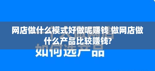 网店做什么模式好做呢赚钱 做网店做什么产品比较赚钱?