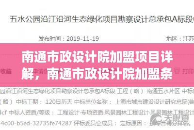 南通市政设计院加盟项目详解，南通市政设计院加盟条件及流程