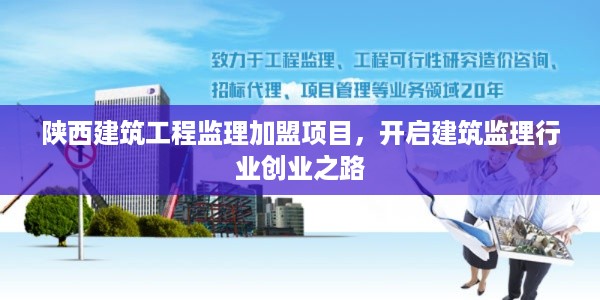 陕西建筑工程监理加盟项目，开启建筑监理行业创业之路