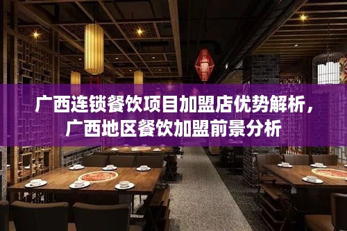 广西连锁餐饮项目加盟店优势解析，广西地区餐饮加盟前景分析
