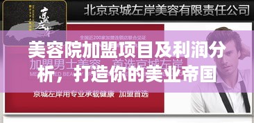 美容院加盟项目及利润分析，打造你的美业帝国