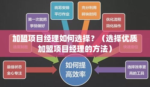 加盟项目经理如何选择？（选择优质加盟项目经理的方法）