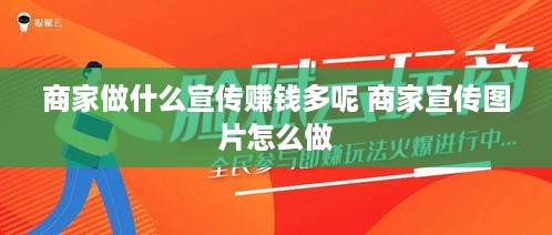 商家做什么宣传赚钱多呢 商家宣传图片怎么做