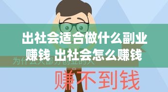 出社会适合做什么副业赚钱 出社会怎么赚钱