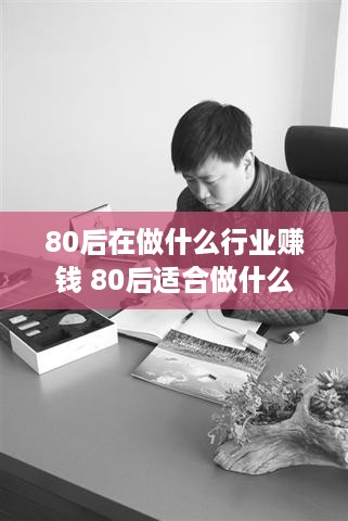 80后在做什么行业赚钱 80后适合做什么生意