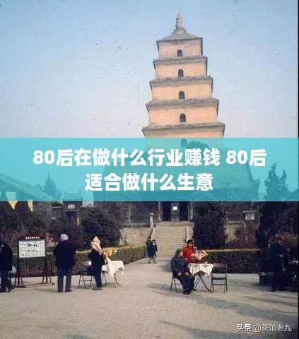 80后在做什么行业赚钱 80后适合做什么生意