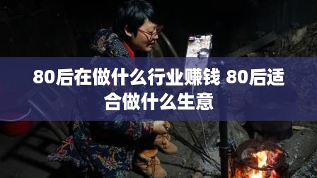 80后在做什么行业赚钱 80后适合做什么生意