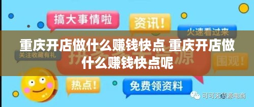 重庆开店做什么赚钱快点 重庆开店做什么赚钱快点呢