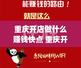 重庆开店做什么赚钱快点 重庆开店做什么赚钱快点呢