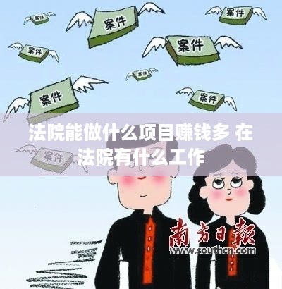 法院能做什么项目赚钱多 在法院有什么工作