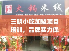 三明小吃加盟项目培训，品牌实力保障，轻松开店创业