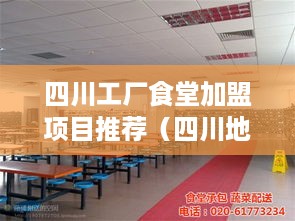 四川工厂食堂加盟项目推荐（四川地区工厂食堂加盟优选）