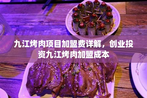 九江烤肉项目加盟费详解，创业投资九江烤肉加盟成本