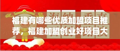 福建有哪些优质加盟项目推荐，福建加盟创业好项目大盘点