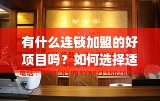 有什么连锁加盟的好项目吗？如何选择适合自己的连锁加盟项目