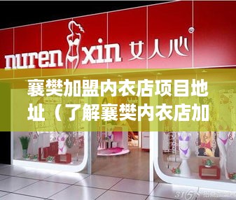 襄樊加盟内衣店项目地址（了解襄樊内衣店加盟项目的位置分布）