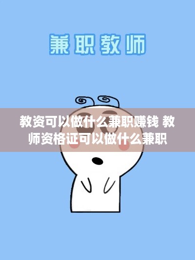 教资可以做什么兼职赚钱 教师资格证可以做什么兼职