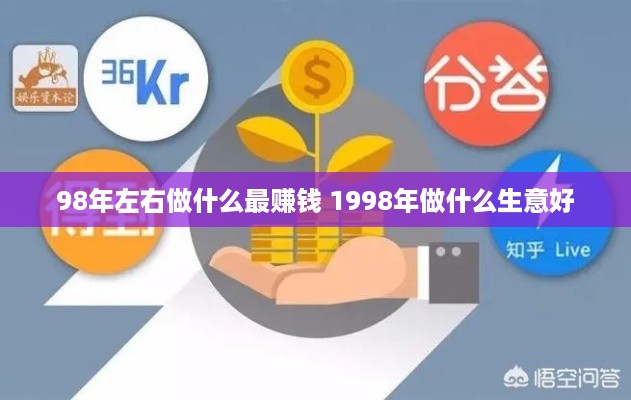 98年左右做什么最赚钱 1998年做什么生意好