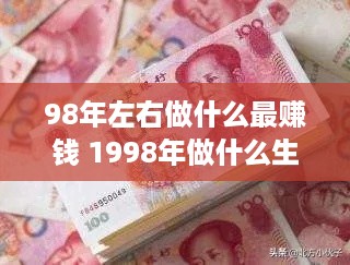 98年左右做什么最赚钱 1998年做什么生意好