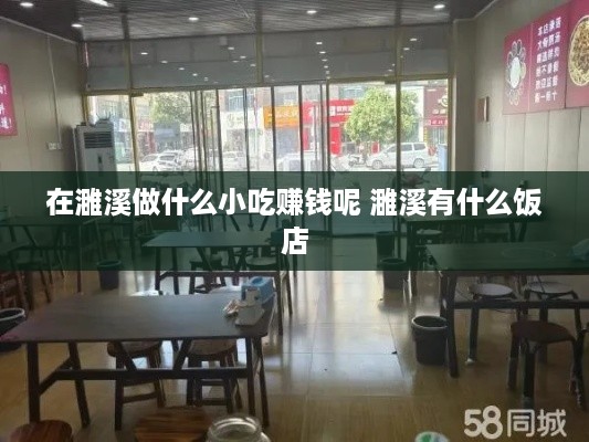 在濉溪做什么小吃赚钱呢 濉溪有什么饭店