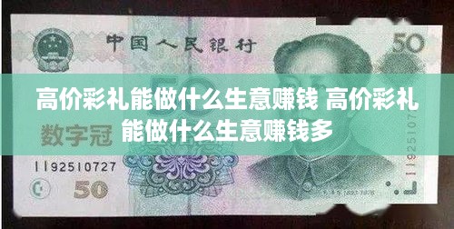 高价彩礼能做什么生意赚钱 高价彩礼能做什么生意赚钱多