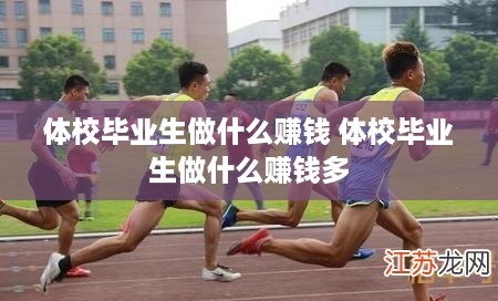 体校毕业生做什么赚钱 体校毕业生做什么赚钱多