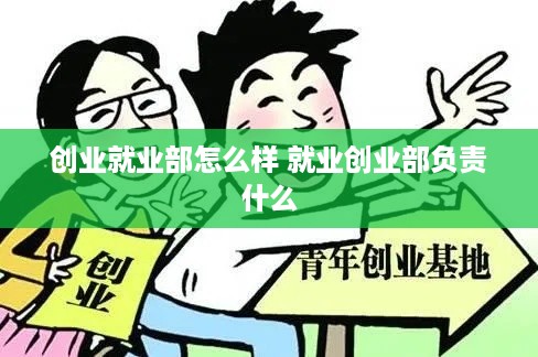 创业就业部怎么样 就业创业部负责什么