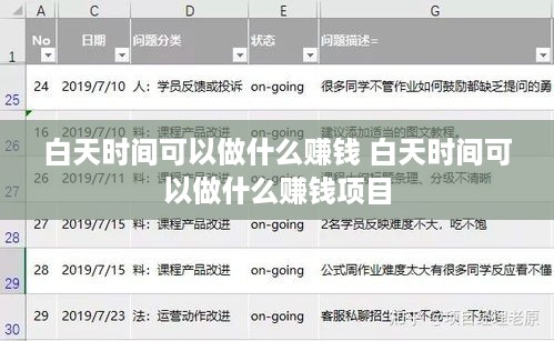 白天时间可以做什么赚钱 白天时间可以做什么赚钱项目